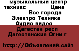  музыкальный центр техникс sa-dv170 › Цена ­ 27 000 - Все города Электро-Техника » Аудио-видео   . Дагестан респ.,Дагестанские Огни г.